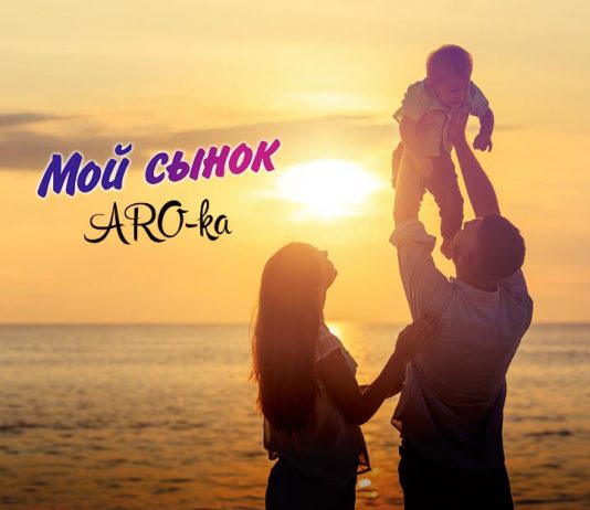 ARO-ka "My son" - meet the new track!