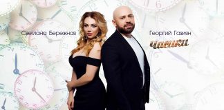 Георгий Газиян и Светлана Бережная записали дуэт – «Часики»!
