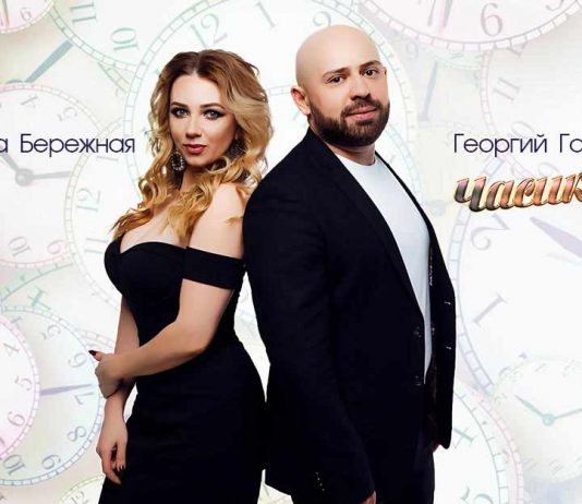Georgy Gaziyan and Svetlana Berezhnaya recorded a duet - "Watch"!