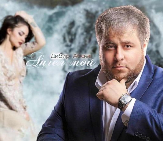 Дибир Абаев «Ангел мой». Премьера сингла и клипа!