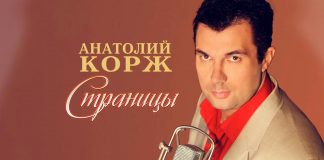Премьера альбома - Анатолий Корж «Страницы»!