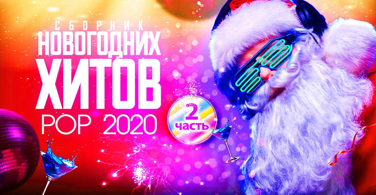 Музыкальный новый год 2024. Новогодний хит. Новогодние песни 2022 современные. Новогодняя музыка 2022. Новогодние хиты всех времен.