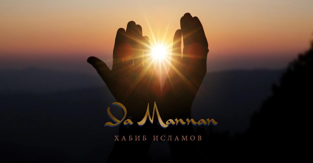 Вышел новый сингл Хабиба Исламова – «Ya Mannan»!