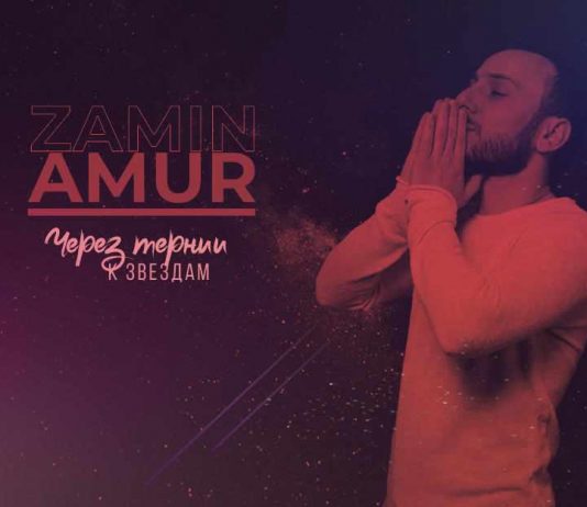 Премьера нового сингла! Zamin Amur «Через тернии к звездам»