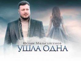 Listen and download the song of Islam Malsuigenov “Left Alone”