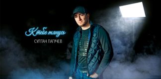Султан Лагучев презентовал авторский трек «К тебе тянусь»
