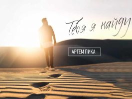 Слушать и скачать песню Артема Пика «Тебя я найду»