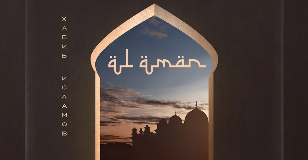 Хабиб Исламов представил новый нашид – «Al Aman»