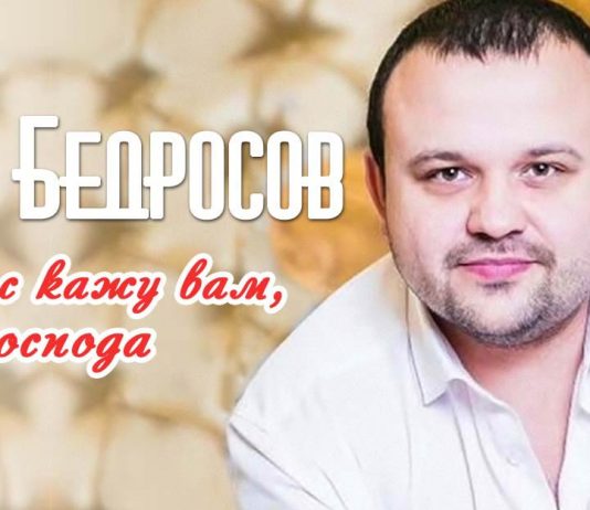 Listen and download the song of Lev Bedrosov “And I will tell you, gentlemen”