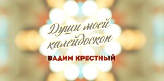 «Души моей калейдоскоп» - премьера альбома Вадима Крестного!