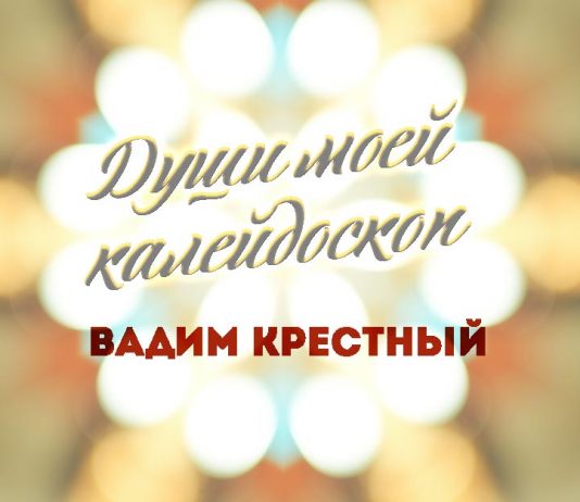 «Души моей калейдоскоп» - премьера альбома Вадима Крестного!