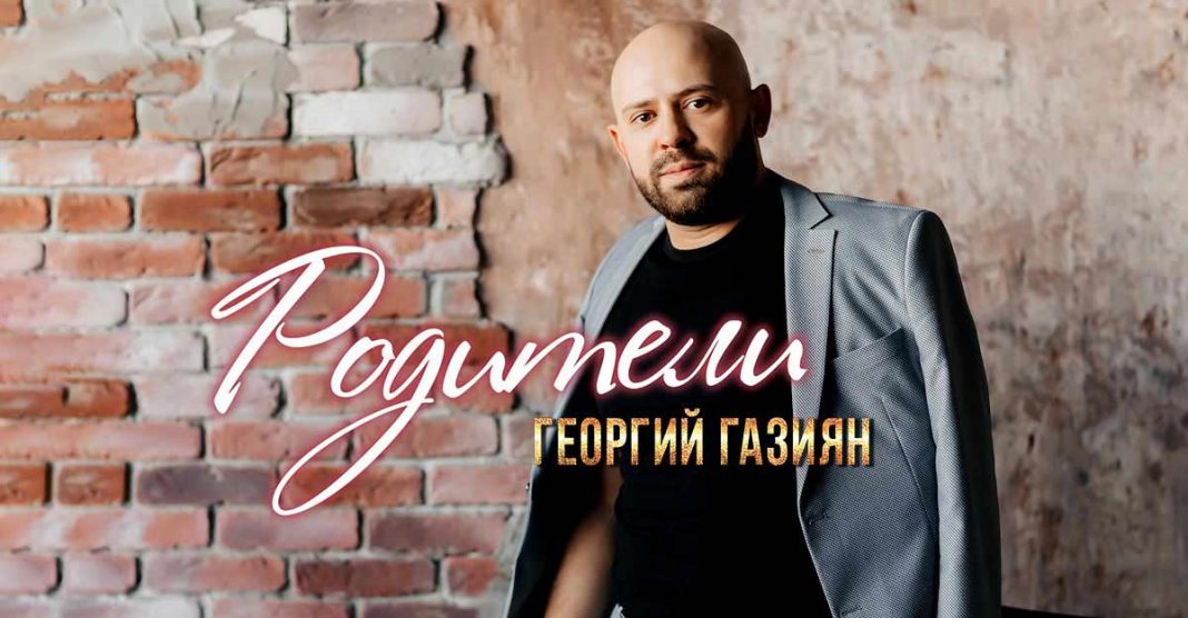Георгий Газиян представил новую песню, посвящённую всем родителям
