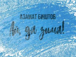 Listen and download Azamat Bishtov’s song “Ah yes winter!”
