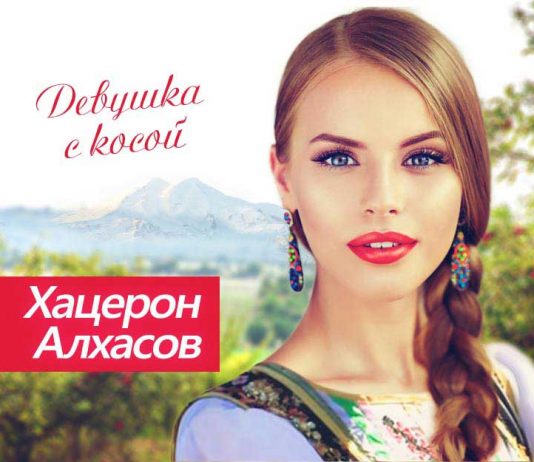 Слушать и скачать мини-альбом Хацерона Алхасова «Девушка с косой»