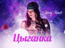Listen and download Aslan Kyatov’s song “Gypsy”. Premiere 2020