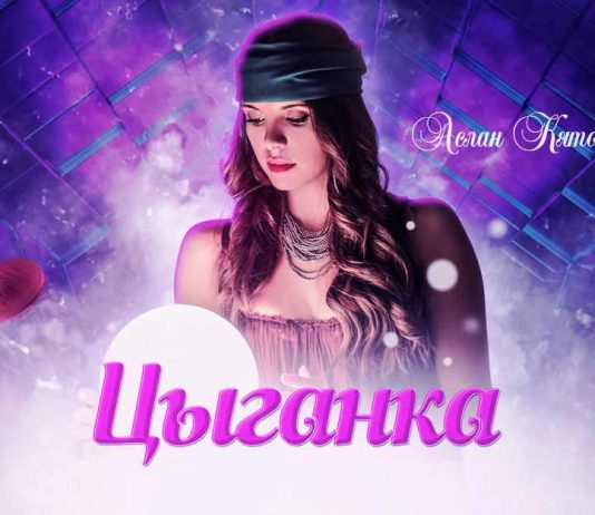 Listen and download Aslan Kyatov’s song “Gypsy”. Premiere 2020
