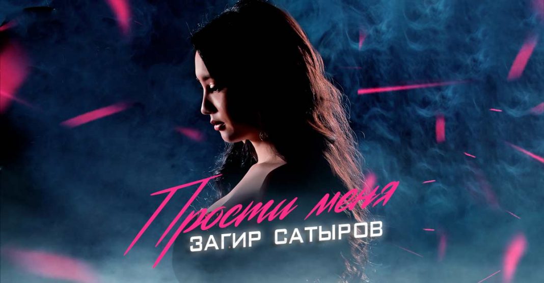 Вышел новый сингл Загира Сатырова – «Прости меня»!