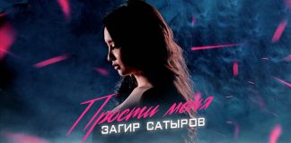 Вышел новый сингл Загира Сатырова – «Прости меня»!