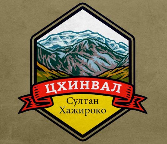 Слушать и скачать песню Султана Хажироко «Цхинвал»