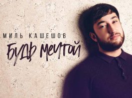 Шамиль Кашешова представил свою версию песни «Так будь мечтой»