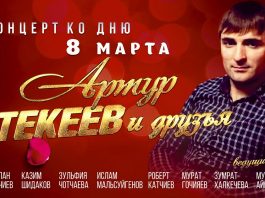 Артур Текеев выступит с концертом в Черкесске!