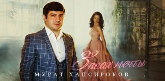Премьера сингла - Мурат Хапсироков «Запах мечты»