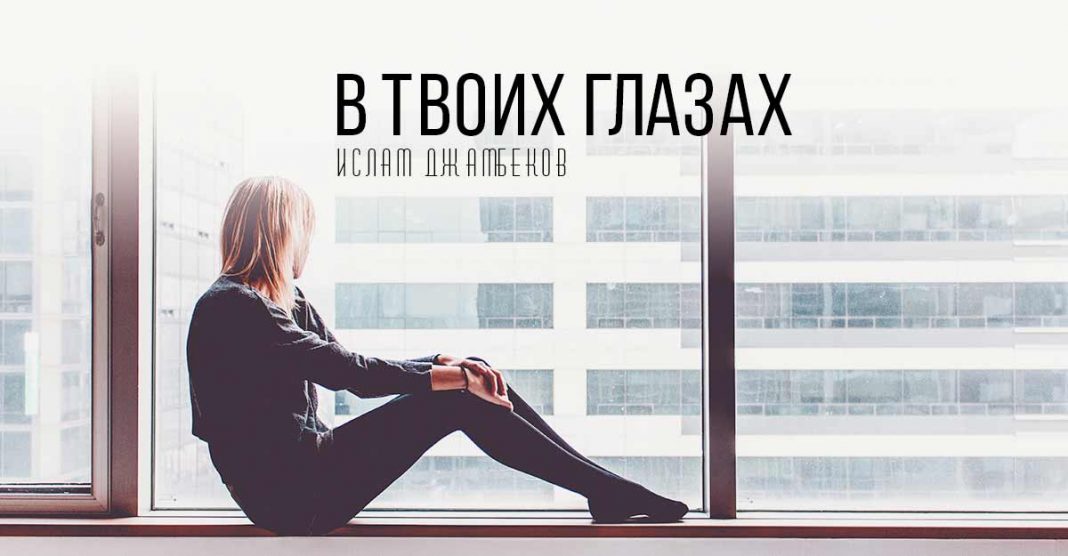 Новый сингл Ислама Джамбекова – «В твоих глазах»!