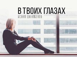 Новый сингл Ислама Джамбекова – «В твоих глазах»!