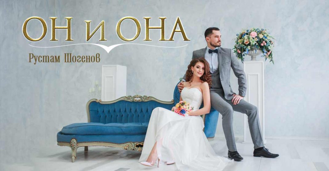 Новый сингл - Рустам Шогенов «Он и она»!