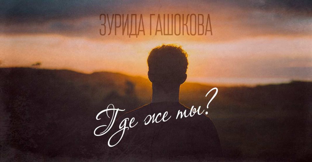 Новый трек Зуриды Гашоковой – «Где же ты»!