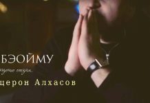 Хацерон Алхасов выпустил трек «Бэбэойму»