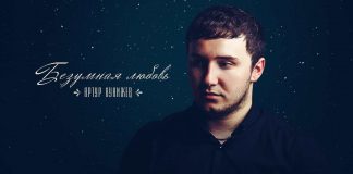 Новый сингл Артура Кунижева – «Безумная любовь»!