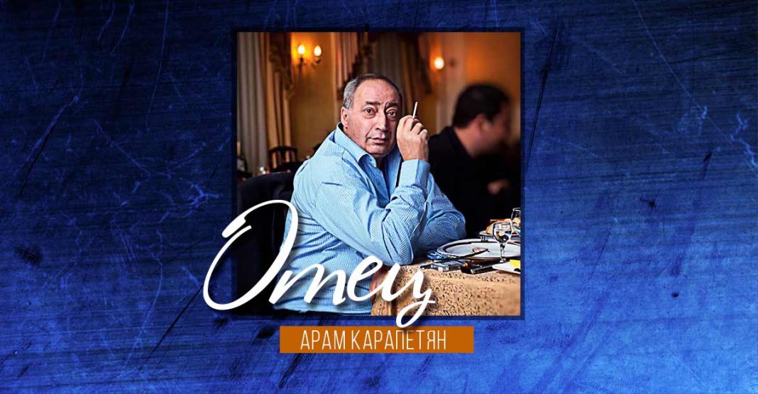 Арам Карапетян представил свой новый сингл - «Отец»