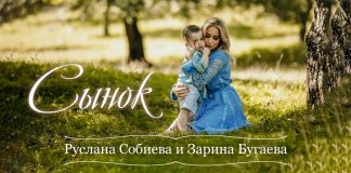 «Сынок» - новая песня Русланы Собиевой и Зарины Бугаевой!