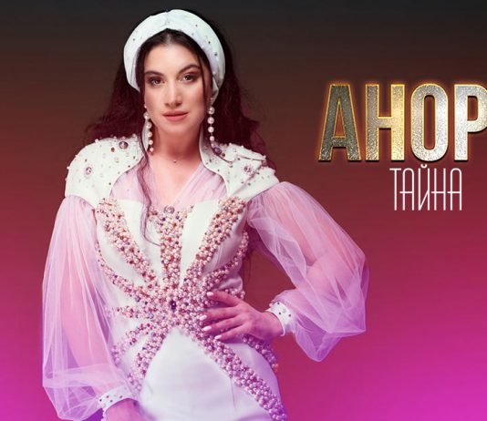Анора открыла слушателям свою «Тайну»…