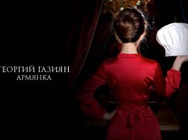 Georgy Gaziyan “Armenian Girl” - Premiere!