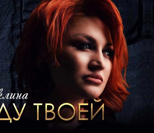 Жаклина презентовала новую песню – «Буду твоей»!