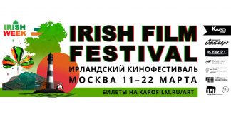 We invite you to the Irish Film Festival in Russia!
