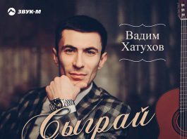 «Гитара» - премьера трека Вадима Хатухова!