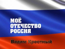 Vadim Krestny's album “My Fatherland Russia” has been released