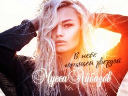 The premiere of the single Mussa Aybazov - "In the sky a burning star!"