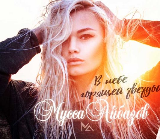 Премьера сингла Муссы Айбазова – «В небе горящей звездой»!