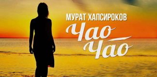Новинка - Мурат Хапсироков, песня «Чао, чао»!