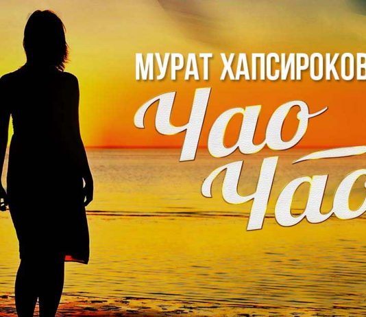 New - Murat Hapsirokov, song “Chao, chao”!