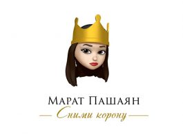 Марат Пашаян презентовал авторский трек «Сними корону»