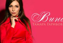 Премьера сингла: Тамара Гарибова «Вино»