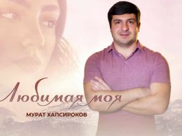 Murat Hapsirokov’s album “My Beloved” was released