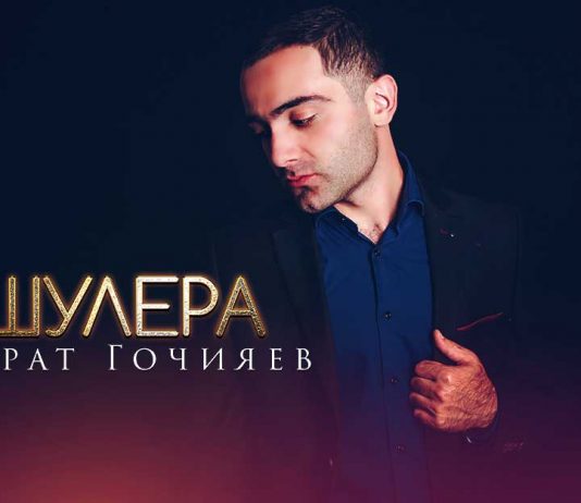 Premiere of Murat Gochiyaev's single “Shuler”