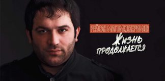 Рейсан Магомедкеримов выпустил новую песню «Жизнь продолжается»
