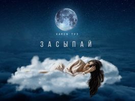Karen Ace "Fall asleep" - premiere of the single!